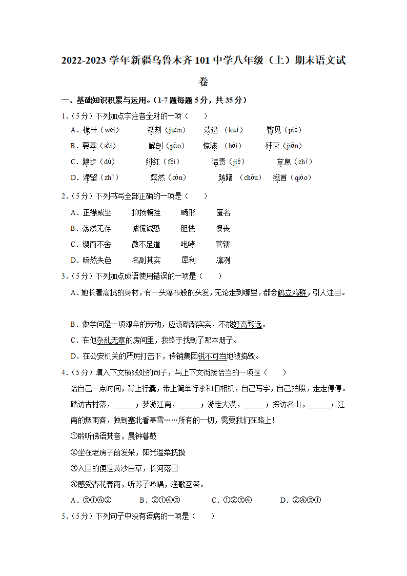 新疆乌鲁木齐101中学2022-2023学年八年级（上）期末语文试卷（含解析）.doc第1页