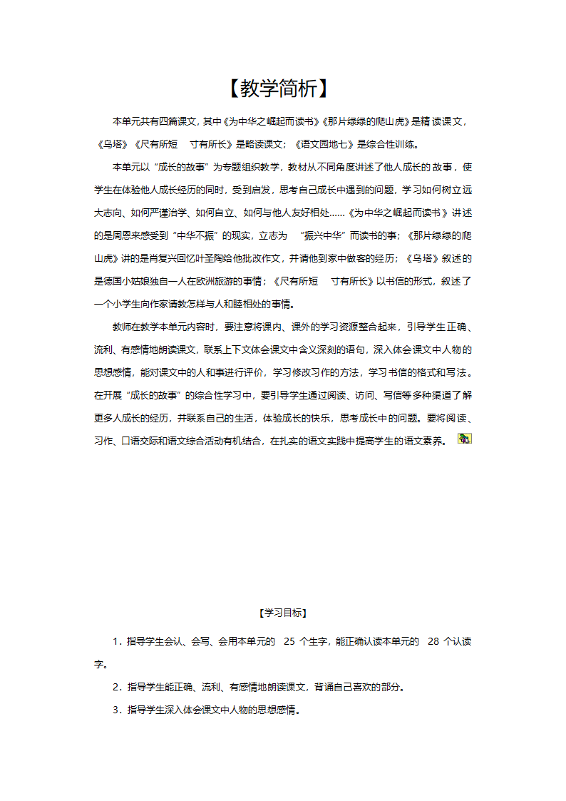 人教版四年级语文《单元导读7（小学语文四年级上册第七组）》教案.doc第1页