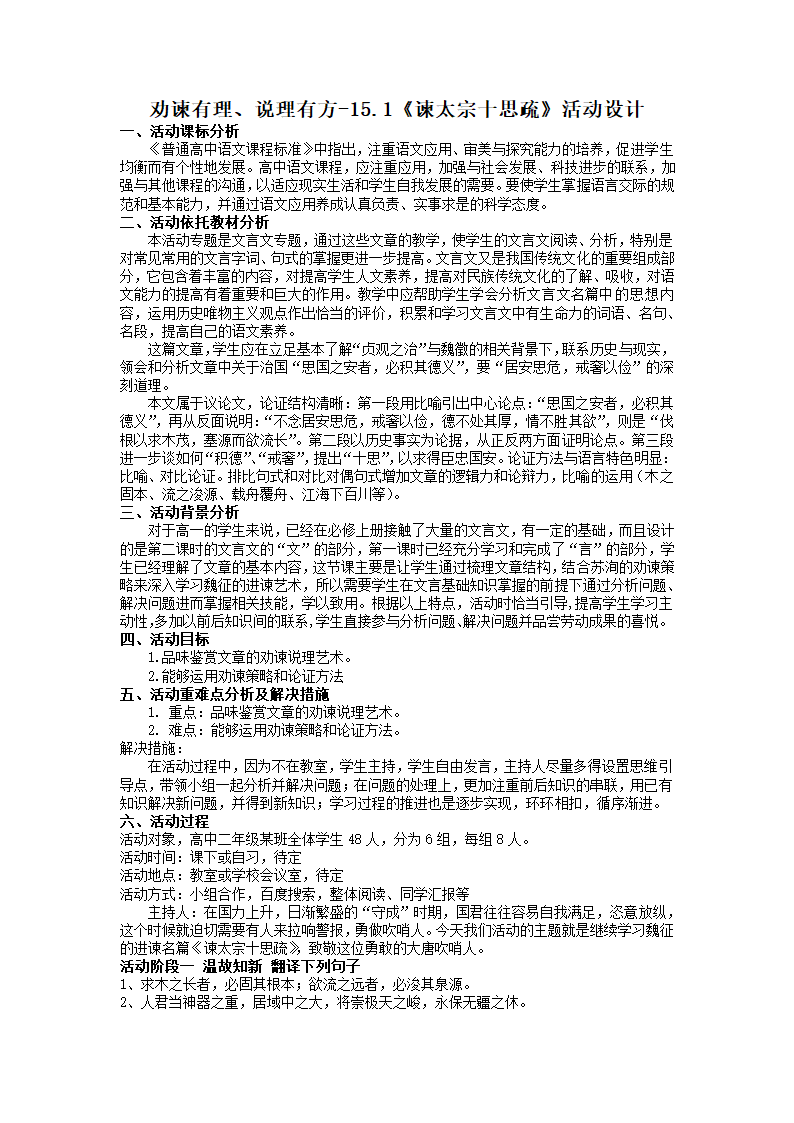 15.1《谏太宗十思疏》活动设计2021-2022学年统编版高中语文必修下册.doc第1页