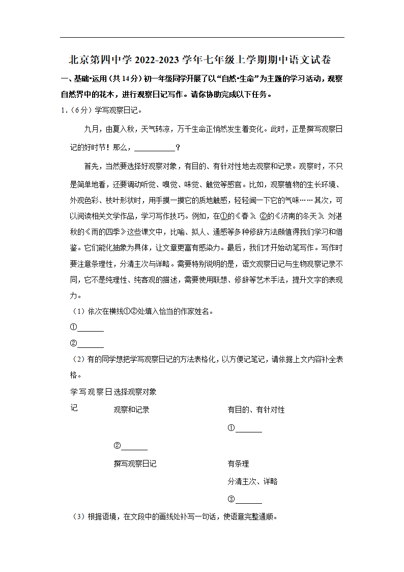 北京第四中学2022-2023学年七年级上学期期中语文试卷(含解析).doc第1页