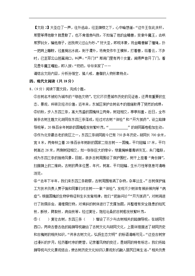 北京第四中学2022-2023学年七年级上学期期中语文试卷(含解析).doc第6页