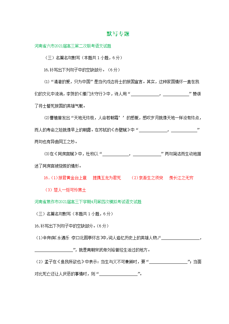 河南省2021届高三下学期4月语文模拟试卷分类汇编：默写专题含答案.doc第1页