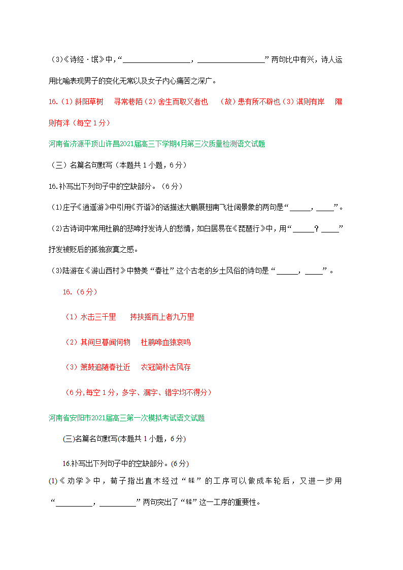 河南省2021届高三下学期4月语文模拟试卷分类汇编：默写专题含答案.doc第2页