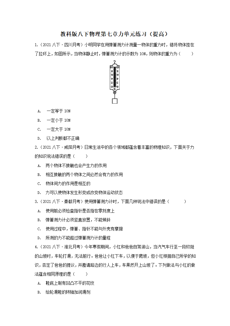 2020－2021学年教科版八年级物理下册第七章力单元练习（提高）（含答案）.doc第1页