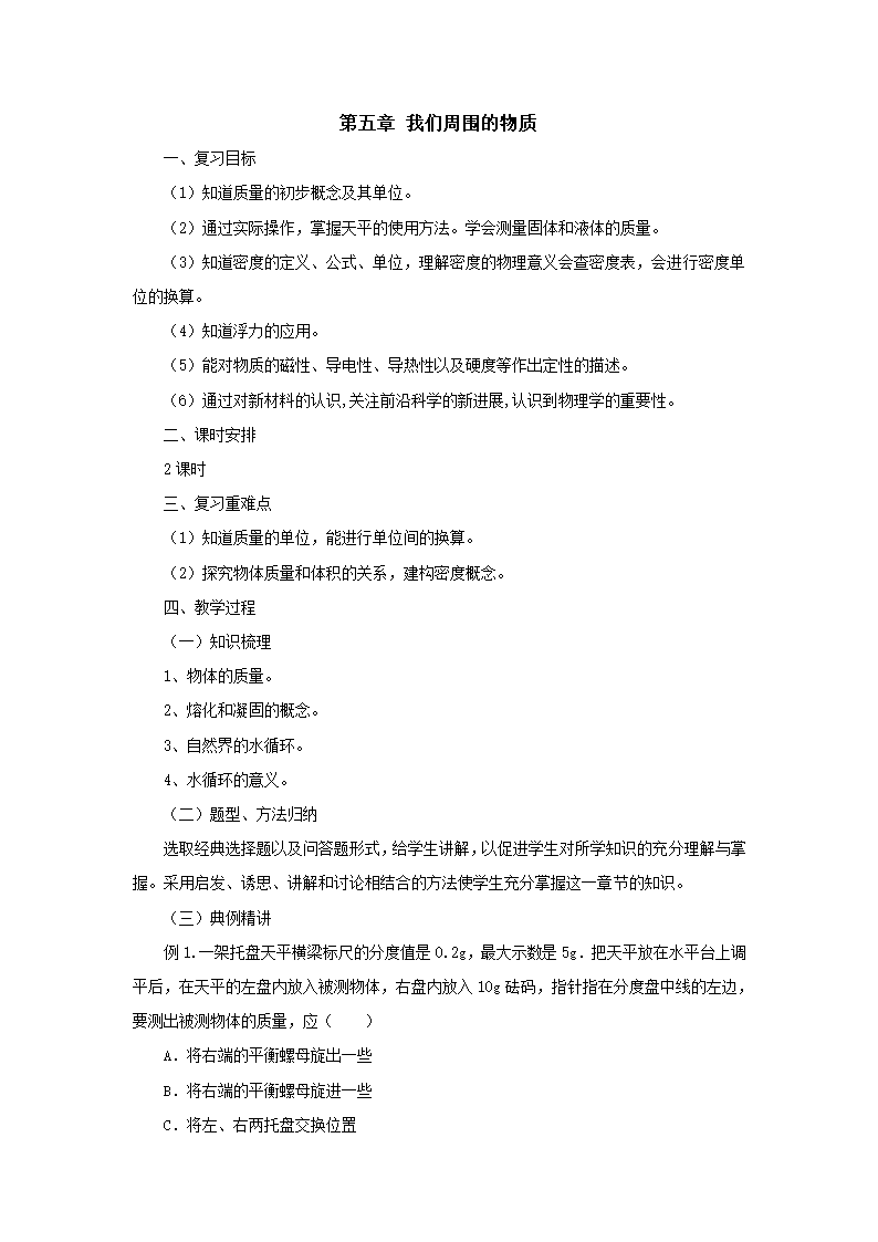 第5章我们周围的物质教案2022-2023学年粤沪版八年级物理上册.doc第1页