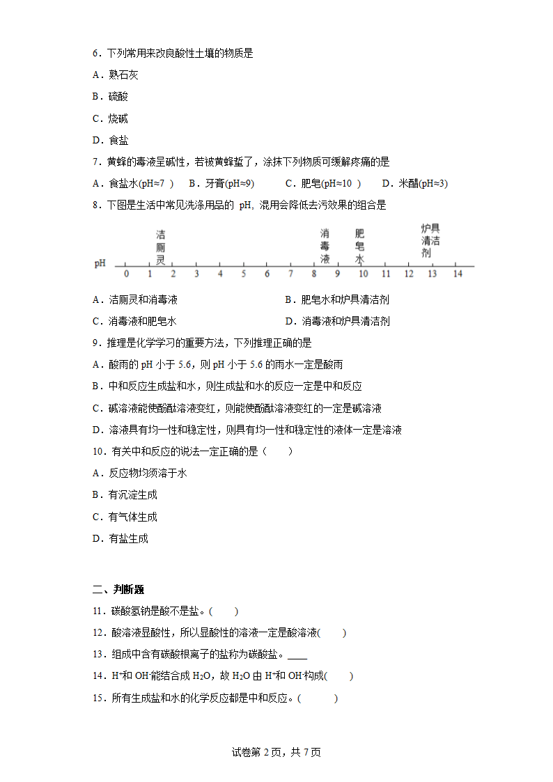 7.4酸碱中和反应同步练习鲁教版化学九年级下册(含答案).doc第2页