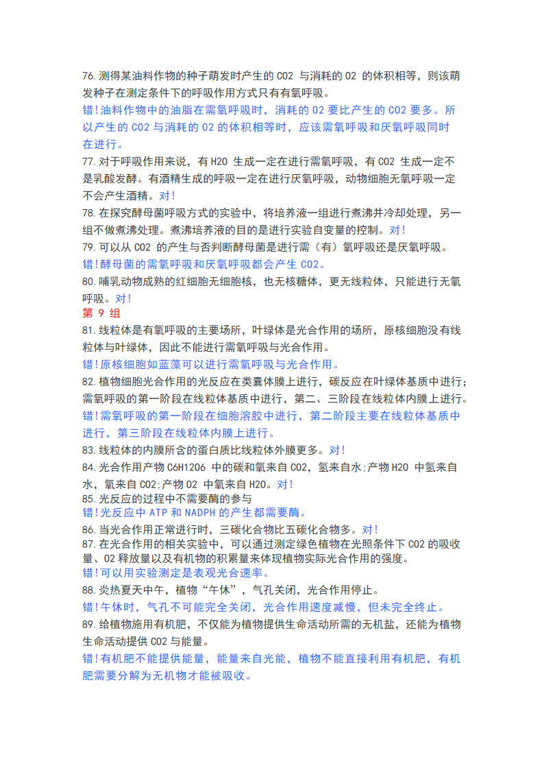 高中生物365个判断题，涵盖高一高二高三所有知识点.doc第6页