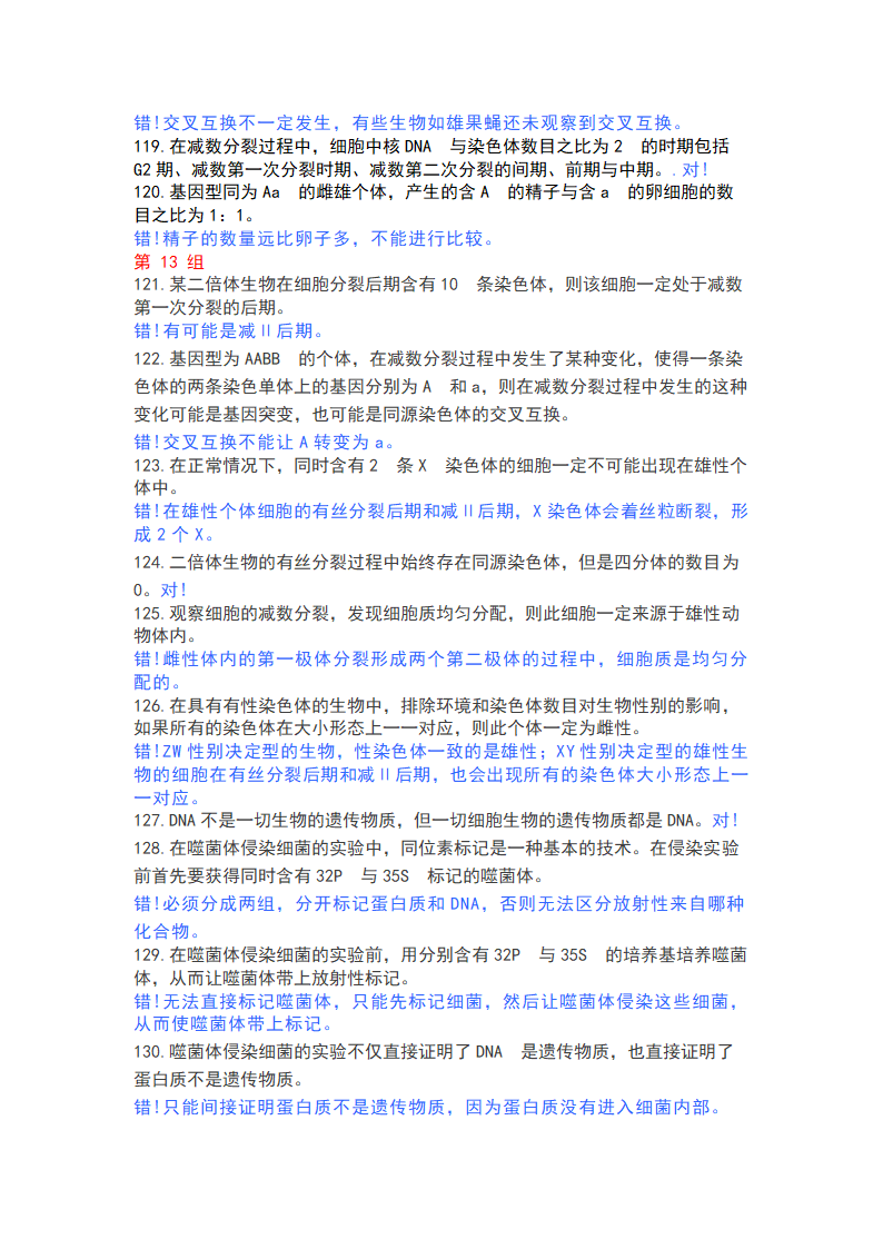 高中生物365个判断题，涵盖高一高二高三所有知识点.doc第9页