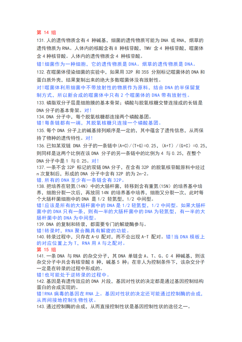 高中生物365个判断题，涵盖高一高二高三所有知识点.doc第10页