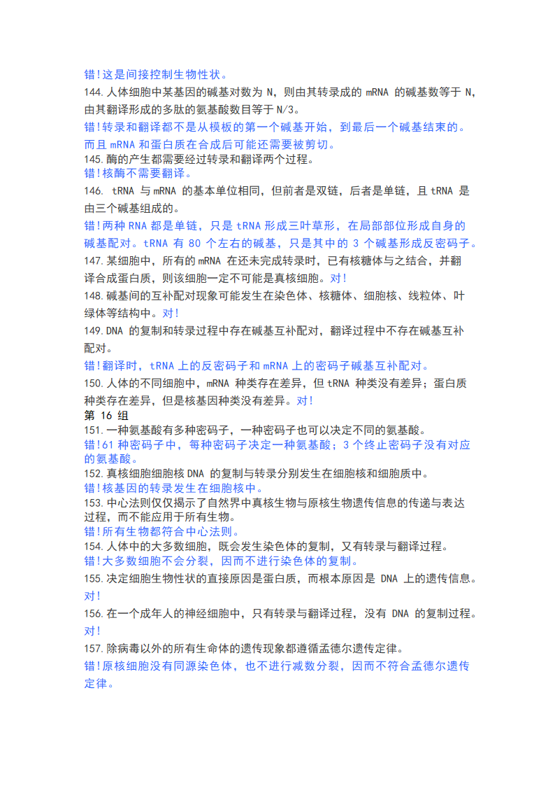 高中生物365个判断题，涵盖高一高二高三所有知识点.doc第11页