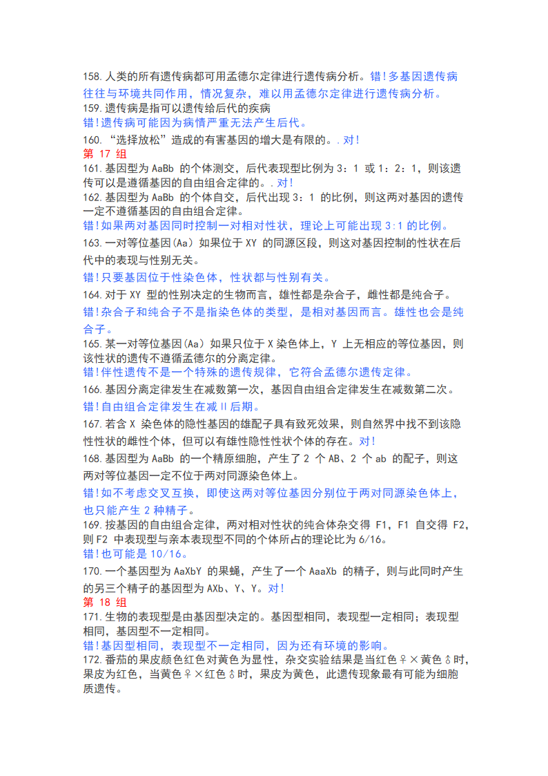 高中生物365个判断题，涵盖高一高二高三所有知识点.doc第12页