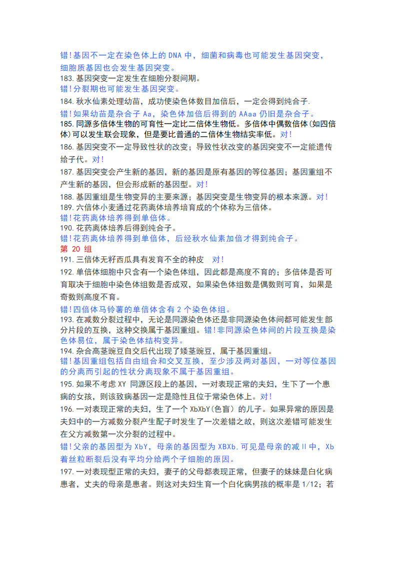 高中生物365个判断题，涵盖高一高二高三所有知识点.doc第14页