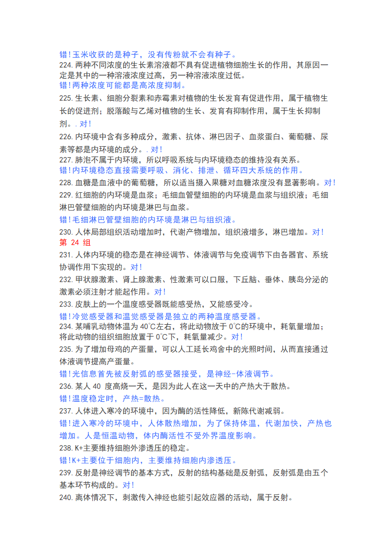 高中生物365个判断题，涵盖高一高二高三所有知识点.doc第17页