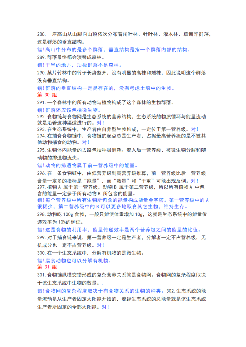 高中生物365个判断题，涵盖高一高二高三所有知识点.doc第21页