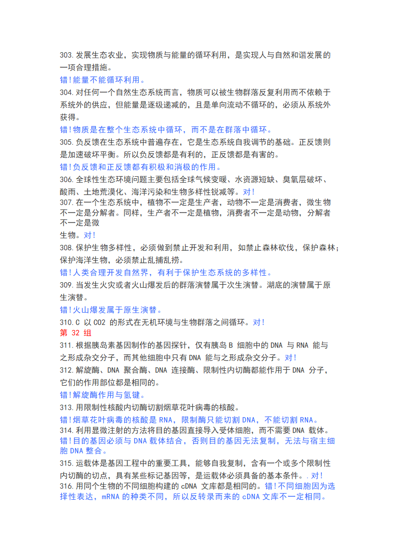 高中生物365个判断题，涵盖高一高二高三所有知识点.doc第22页