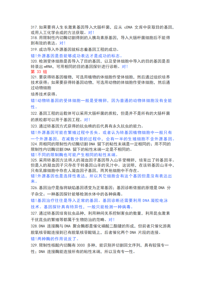 高中生物365个判断题，涵盖高一高二高三所有知识点.doc第23页