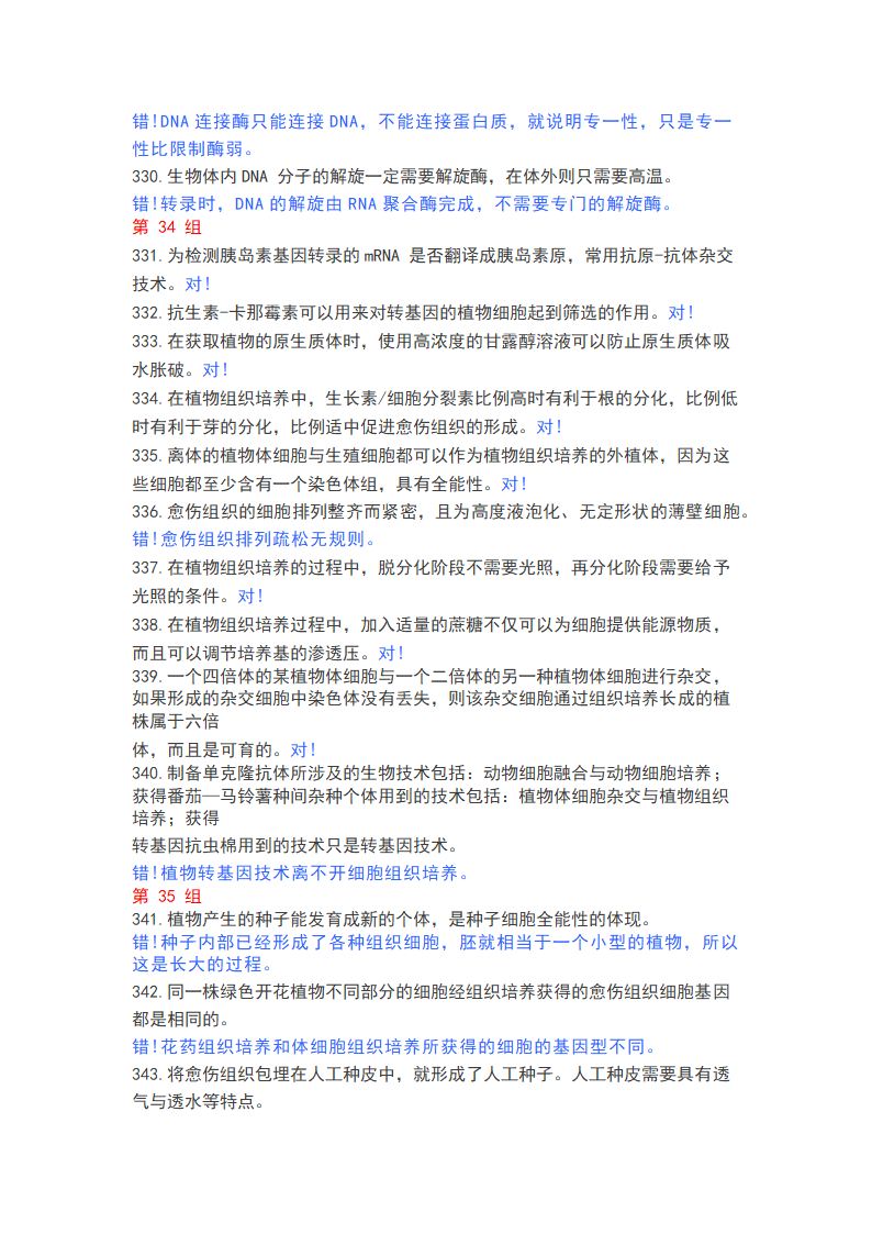 高中生物365个判断题，涵盖高一高二高三所有知识点.doc第24页