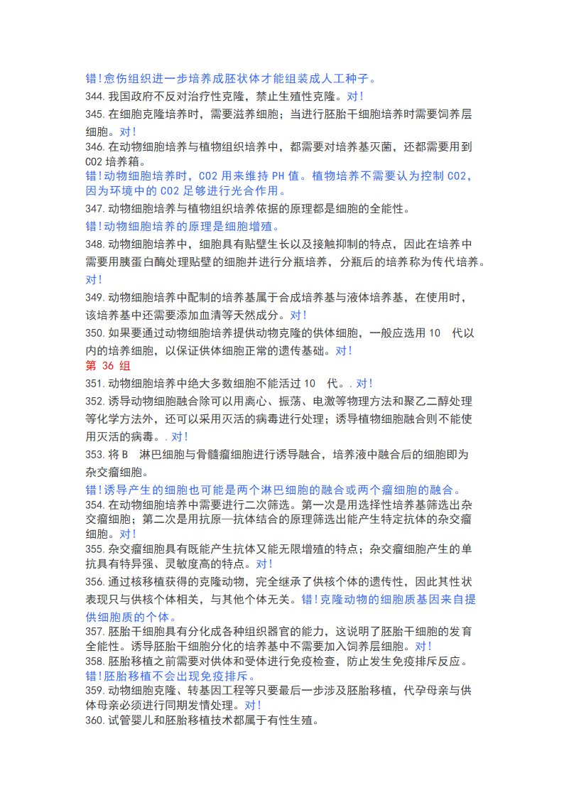 高中生物365个判断题，涵盖高一高二高三所有知识点.doc第25页