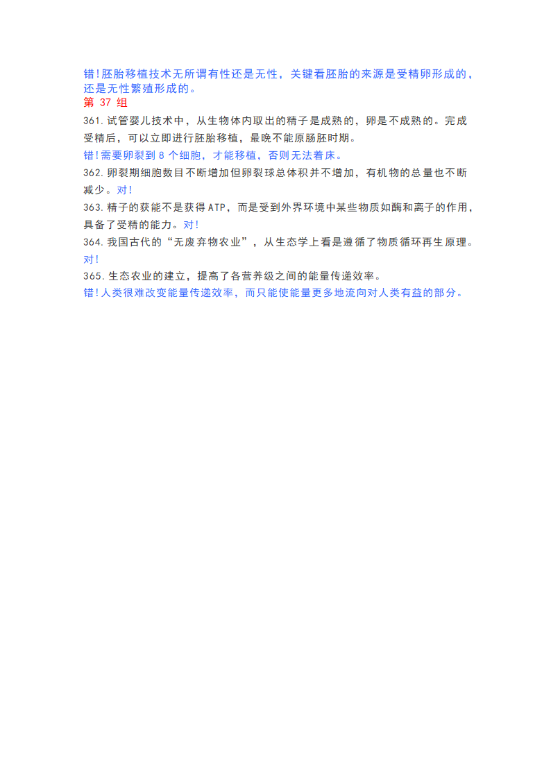 高中生物365个判断题，涵盖高一高二高三所有知识点.doc第26页