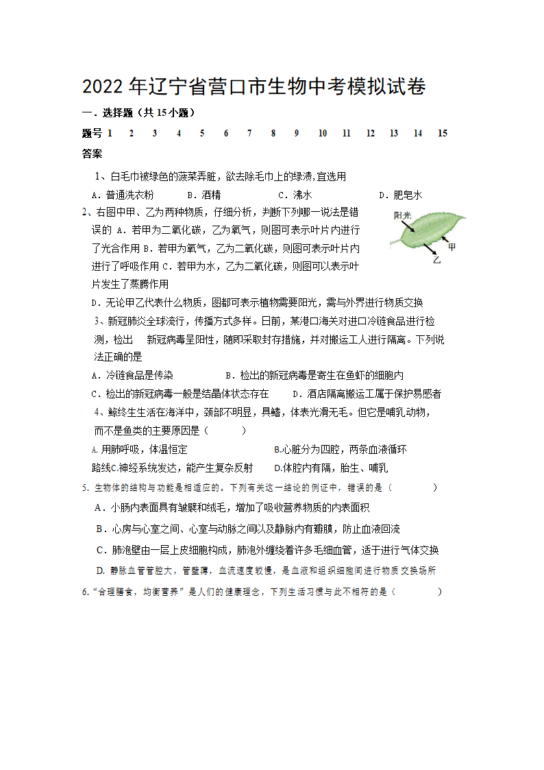 2022年辽宁省营口市生物中考模拟试卷4（word版含答案）.doc第1页