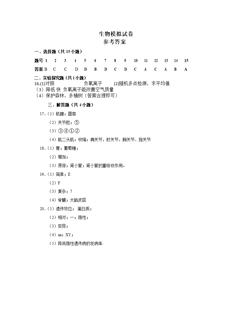 2022年辽宁省营口市生物中考模拟试卷4（word版含答案）.doc第7页