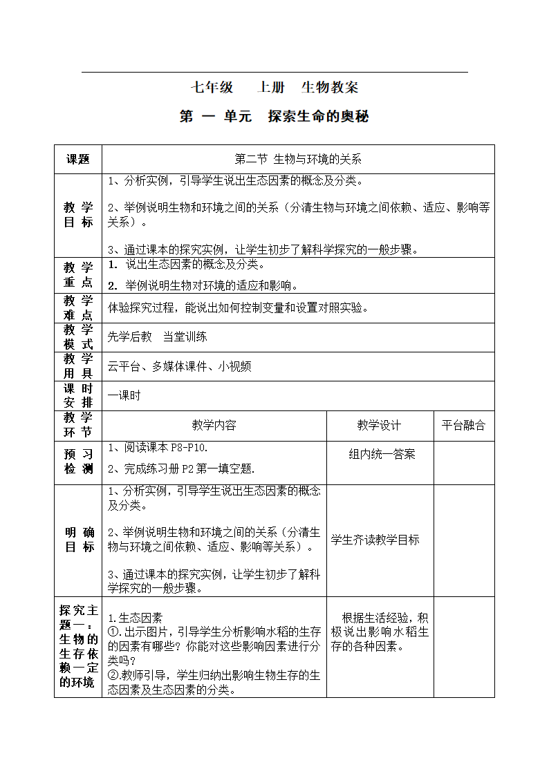 苏教版初中生物七年级上册1.1.2生物与环境的关系教案.doc第1页