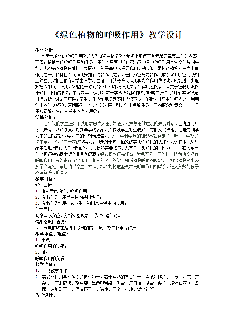 人教版初中生物七年级上册 3.5.2 绿色植物的呼吸作用 教案.doc第1页