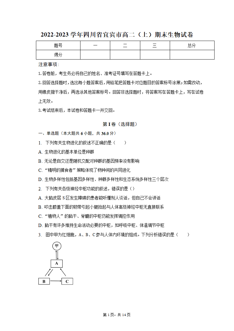 2022-2023学年四川省宜宾市高二（上）期末生物试卷（含解析）.doc第1页