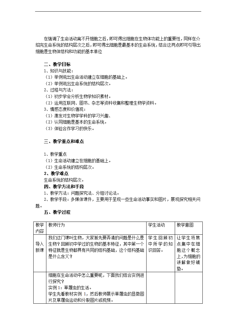 人教版高中生物必修一 课件 1.1从生物圈到细胞  教学设计.doc第2页