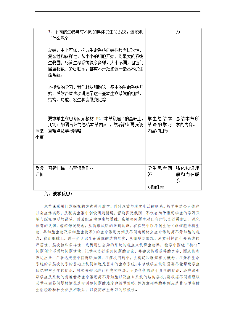 人教版高中生物必修一 课件 1.1从生物圈到细胞  教学设计.doc第6页