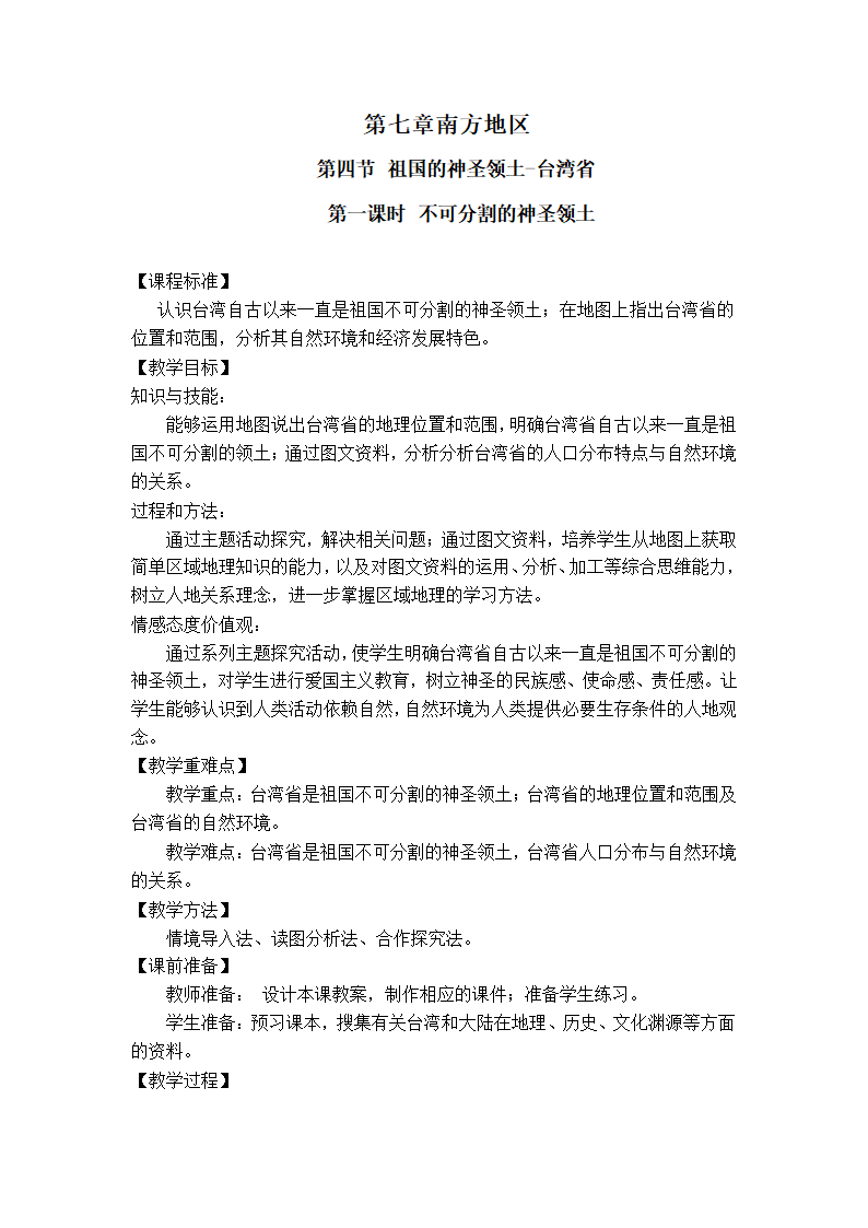 人教版八年级地理下册  第七章第四节祖国的神圣领土——台湾省（一）教案（表格式）.doc