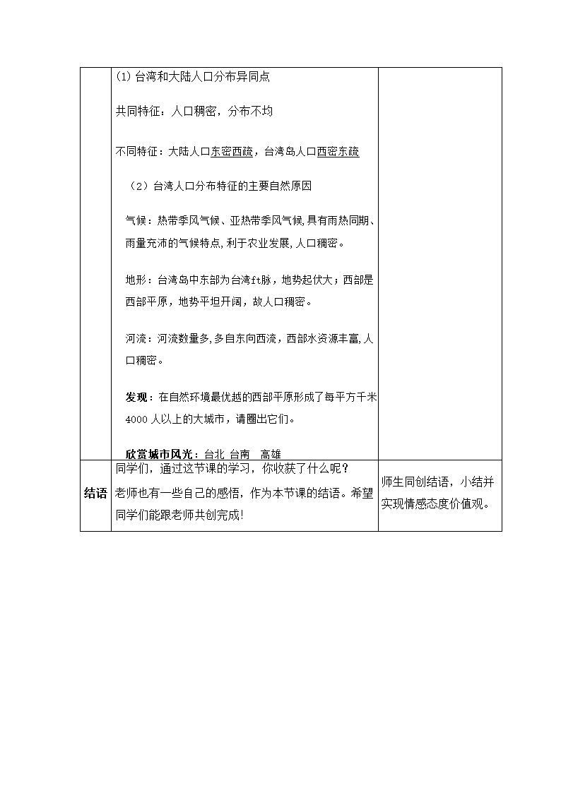 人教版八年级地理下册  第七章第四节祖国的神圣领土——台湾省（一）教案（表格式）.doc第4页