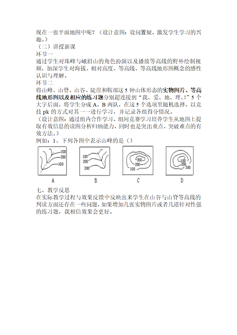 1.4地形图的判读第二课时《等高线与等高线地形图》教案-2022-2023学年七年级地理上册人教版.doc第2页