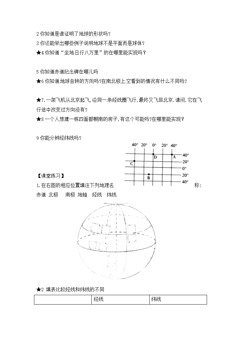 湘教版地理七年级上册 第二章第一节认识地球知识梳理型导学案（无答案）.doc第2页