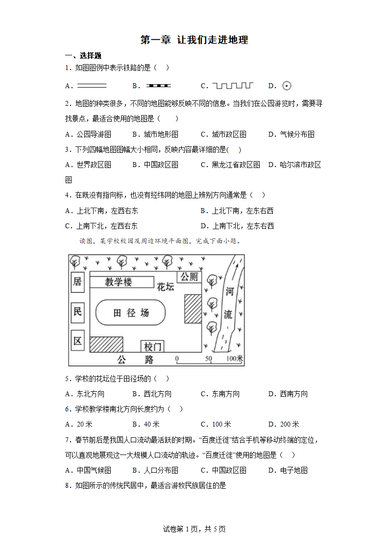 2022-2023学年湘教版地理七年级上册 第一章 让我们走进地理 单元练习  （Word版含解析）.doc第1页