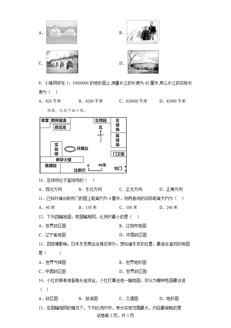 2022-2023学年湘教版地理七年级上册 第一章 让我们走进地理 单元练习  （Word版含解析）.doc第2页