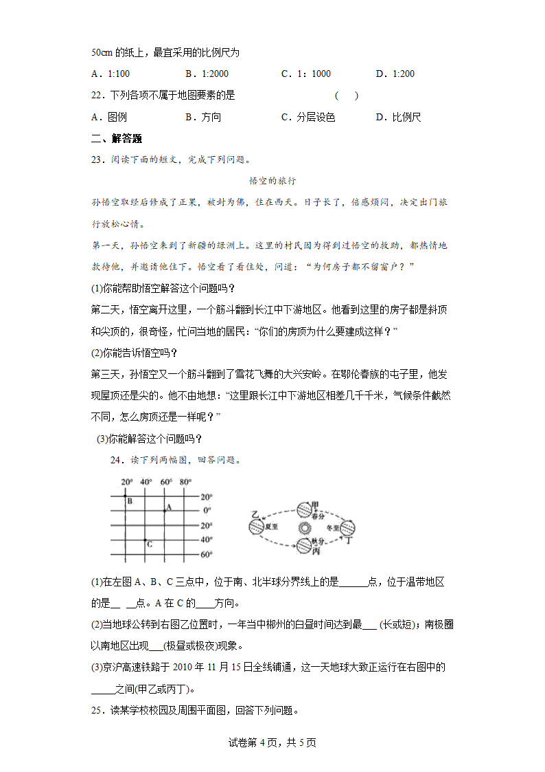 2022-2023学年湘教版地理七年级上册 第一章 让我们走进地理 单元练习  （Word版含解析）.doc第4页