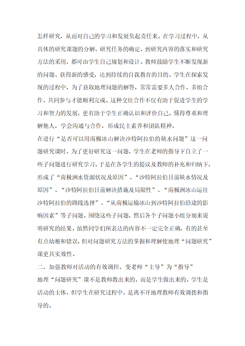 浅谈高中地理问题研究课的教学策略.docx第4页