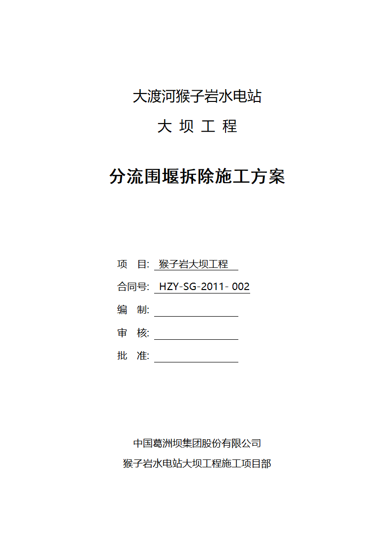 大坝分流围堰拆除施工方案清晰明了附拆除工艺流程图.doc第1页