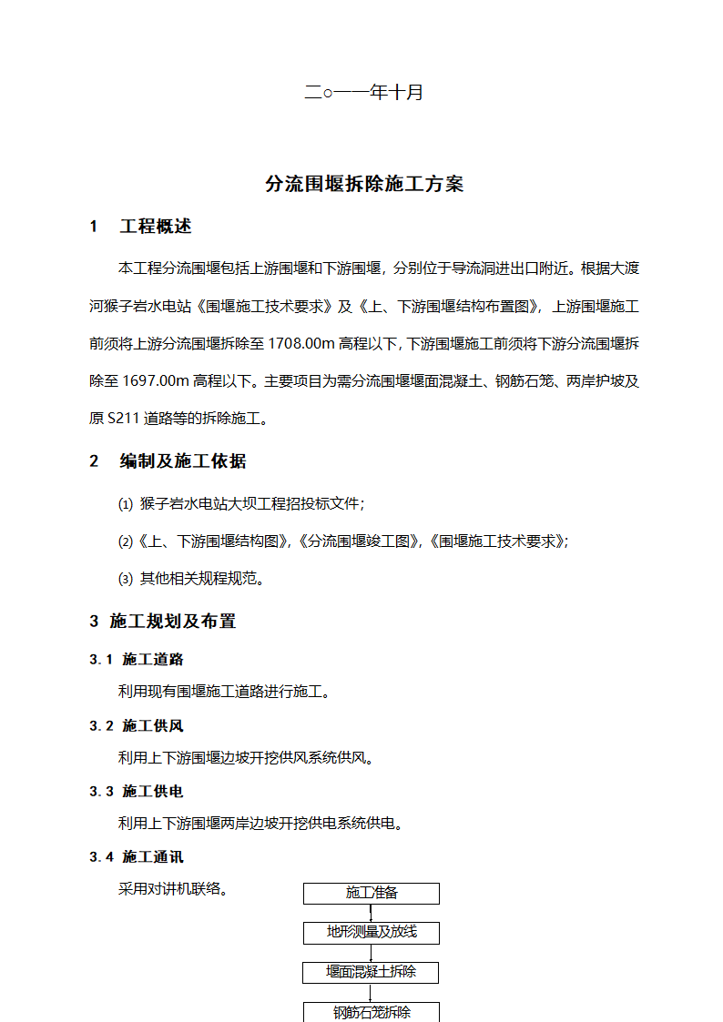 大坝分流围堰拆除施工方案清晰明了附拆除工艺流程图.doc第2页