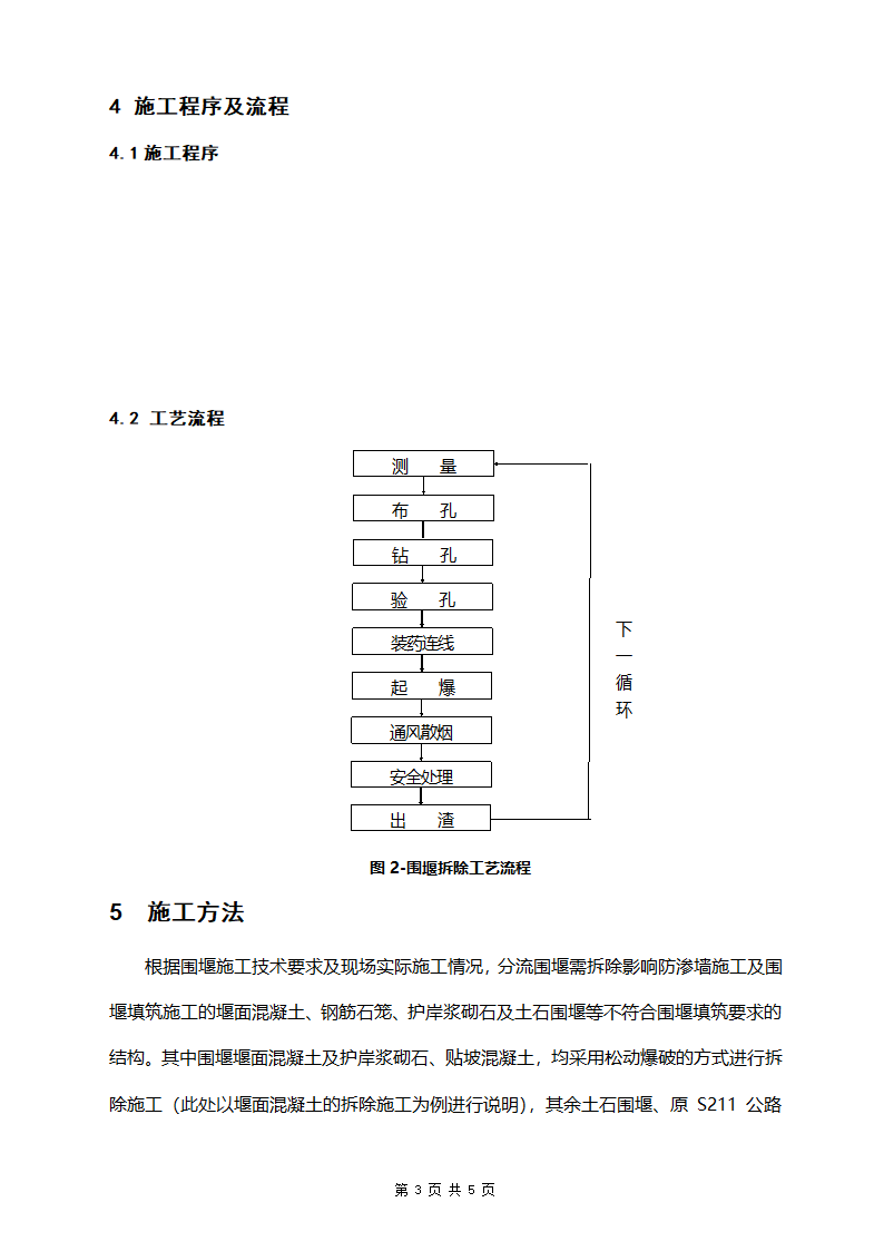 大坝分流围堰拆除施工方案清晰明了附拆除工艺流程图.doc第3页