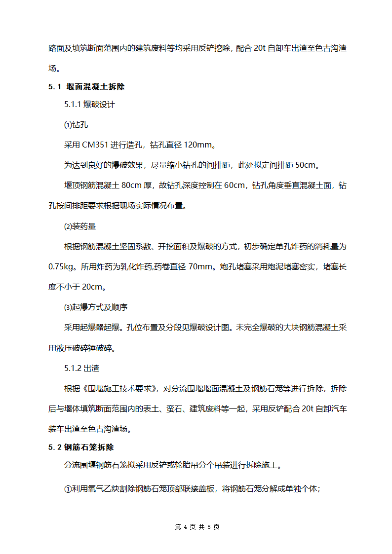 大坝分流围堰拆除施工方案清晰明了附拆除工艺流程图.doc第4页