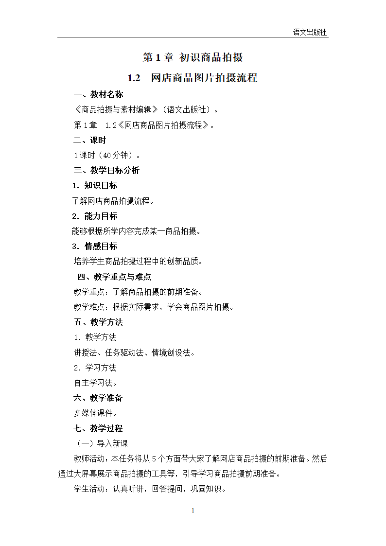 中职语文出版社《商品拍摄与素材编辑》1.2网店商品图片拍摄流程 教案.doc第1页