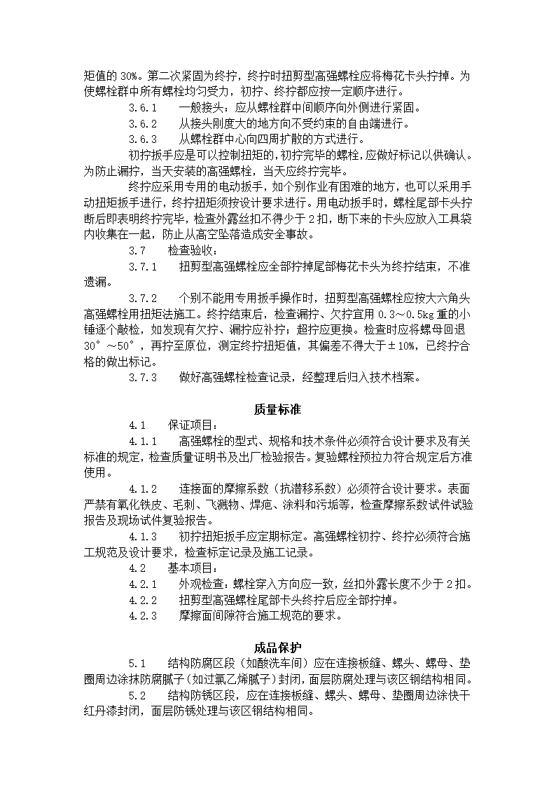 扭剪型高强螺栓连接工艺标准.doc第3页