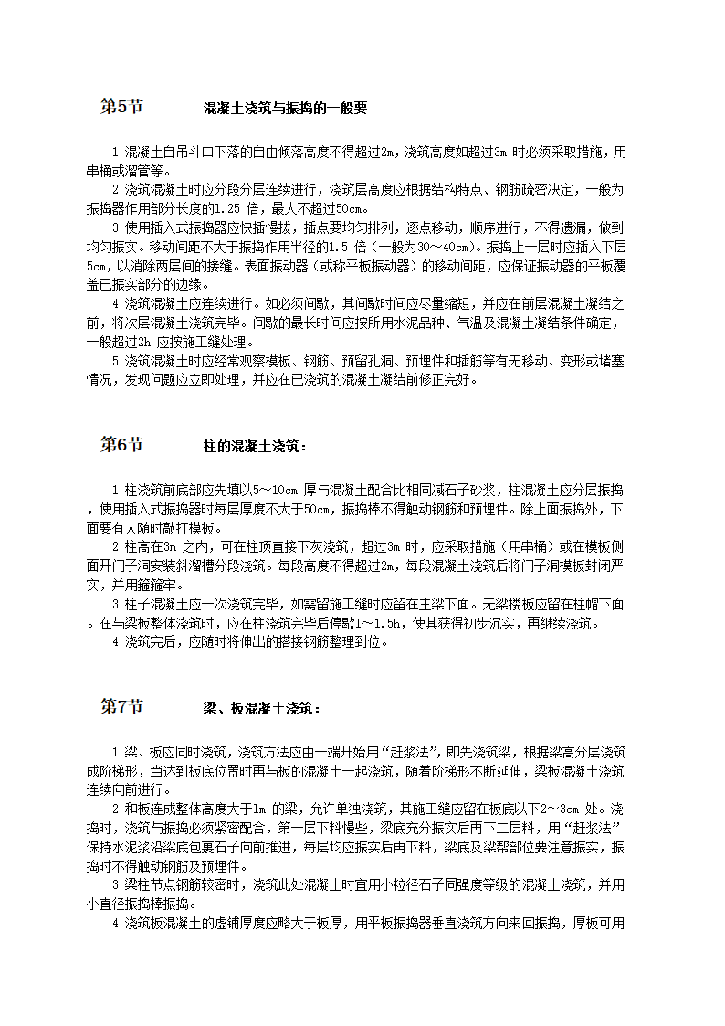 现浇框架结构混凝土施工工艺.doc第3页