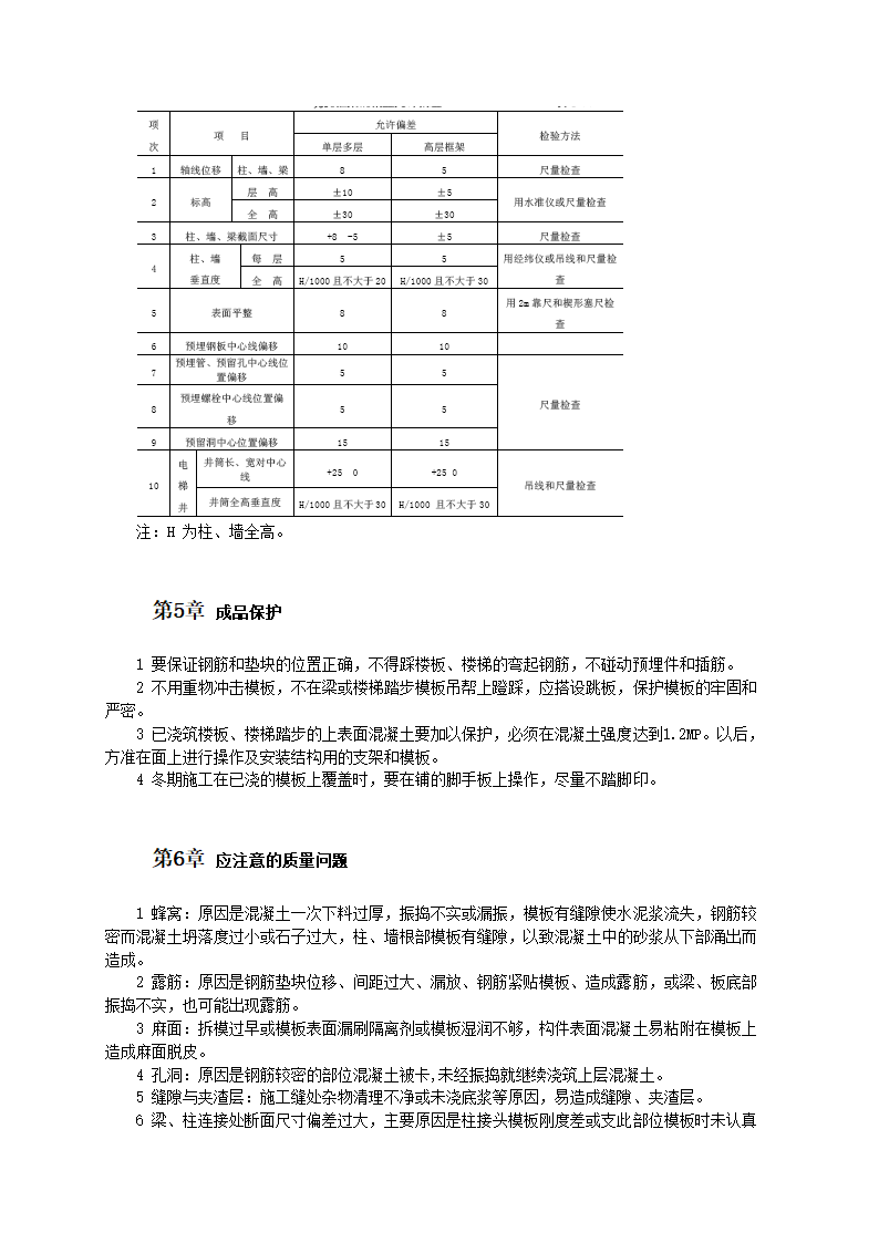 现浇框架结构混凝土施工工艺.doc第6页