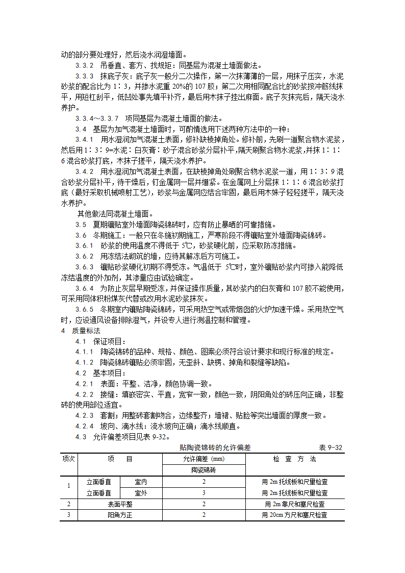 装饰工程墙面贴陶瓷锦砖施工工艺.doc第3页