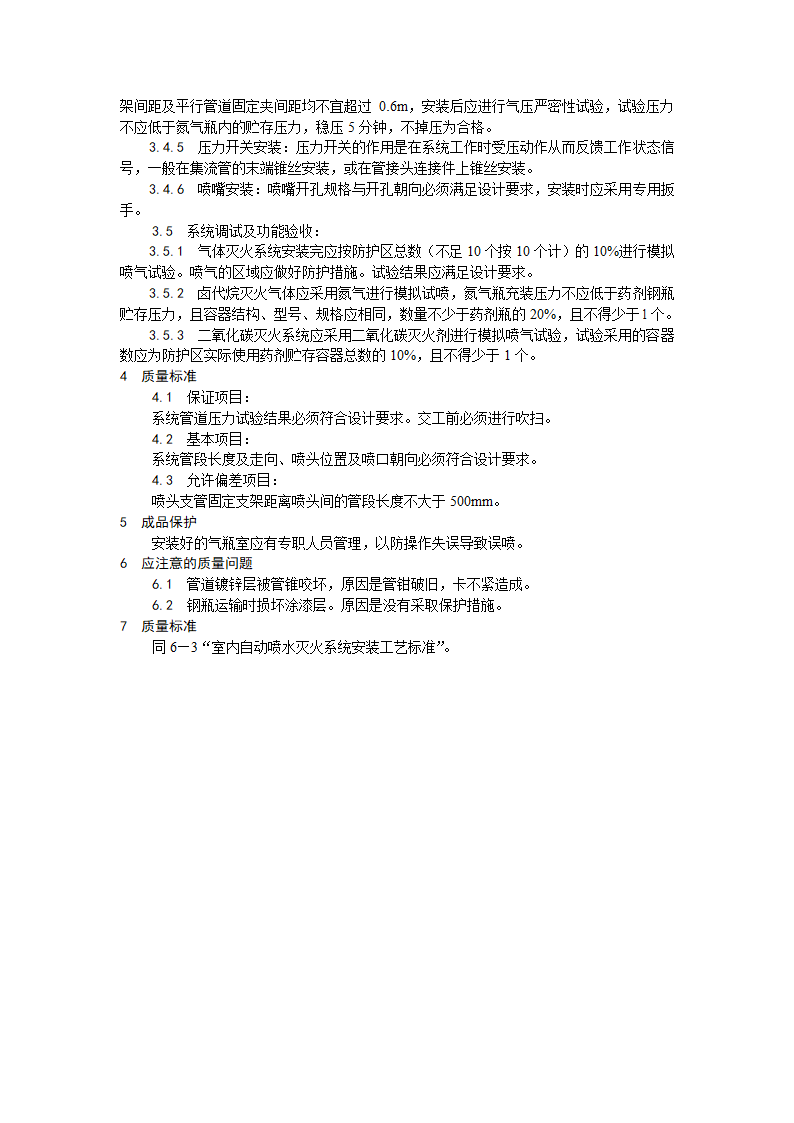 浅析室内气体消防灭火系统安装工艺.doc第3页