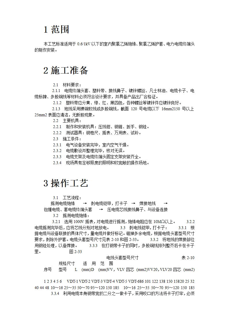 低压电缆头制作安装工艺标准.doc第2页