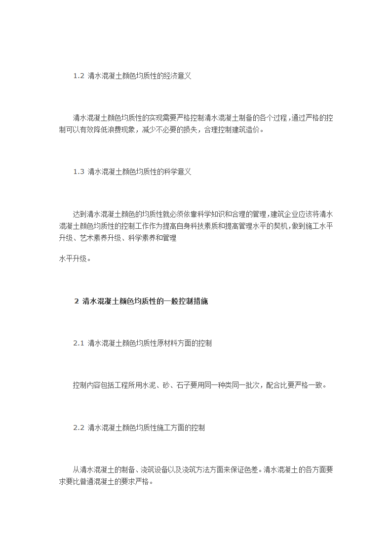 清水混凝土控制颜色均质性新工艺.doc第2页